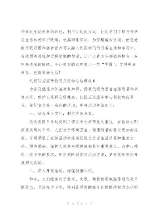 近视防控宣传教育月活动总结模板5篇.docx