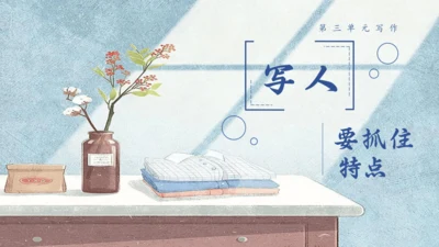 七年级语文上册第三单元写作《写人要抓住特点》课件(共27张PPT)