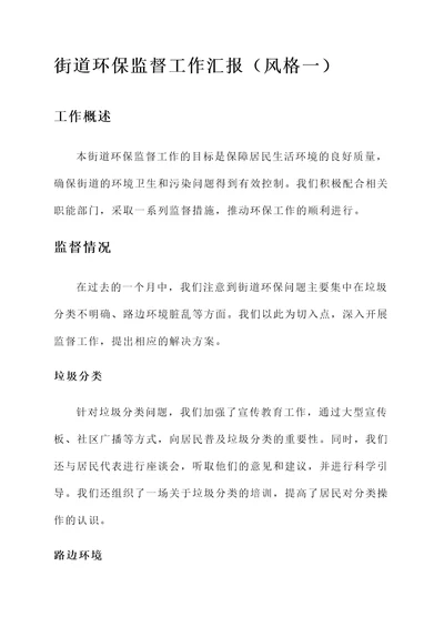 街道环保监督工作汇报