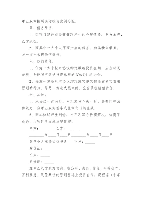 简单个人出资协议书.docx