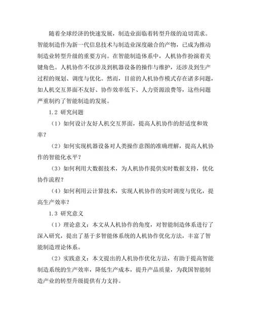 智能制造中人机协作的优化研究