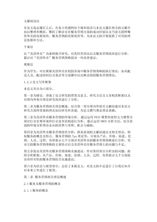 美团外卖服务营销策略研究.docx