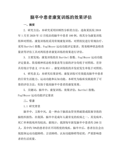 脑卒中患者康复训练的效果评估