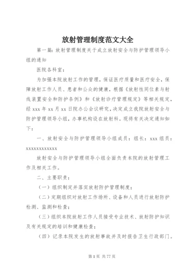 放射管理制度范文大全.docx