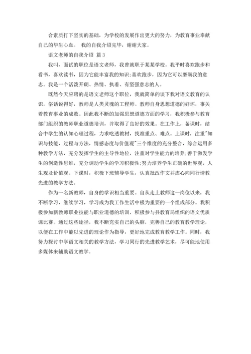 语文老师的自我介绍3篇.docx