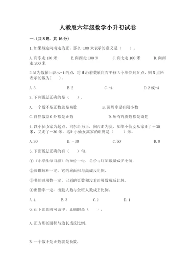 人教版六年级数学小升初试卷及答案（历年真题）.docx