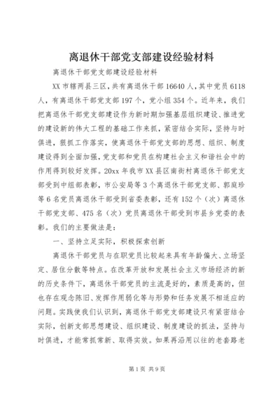 离退休干部党支部建设经验材料.docx