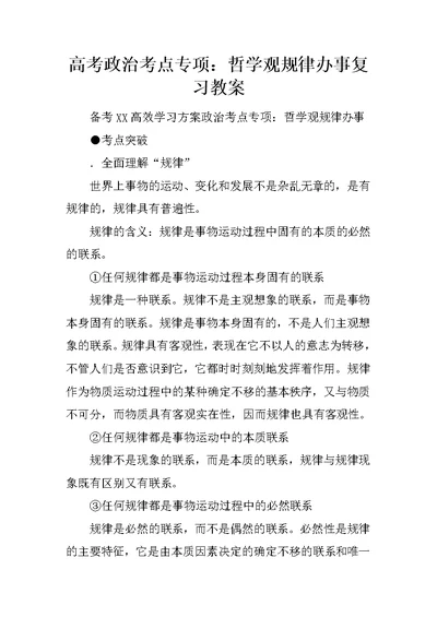 高考政治考点专项：哲学观规律办事复习教案