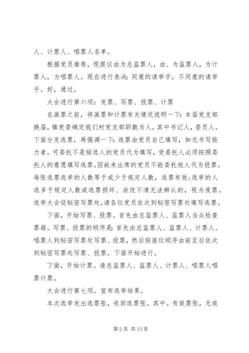 村党支部换届选举主持词.docx