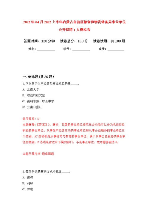 2022年04月2022上半年内蒙古自治区粮食和物资储备局事业单位公开招聘1人公开练习模拟卷（第8次）