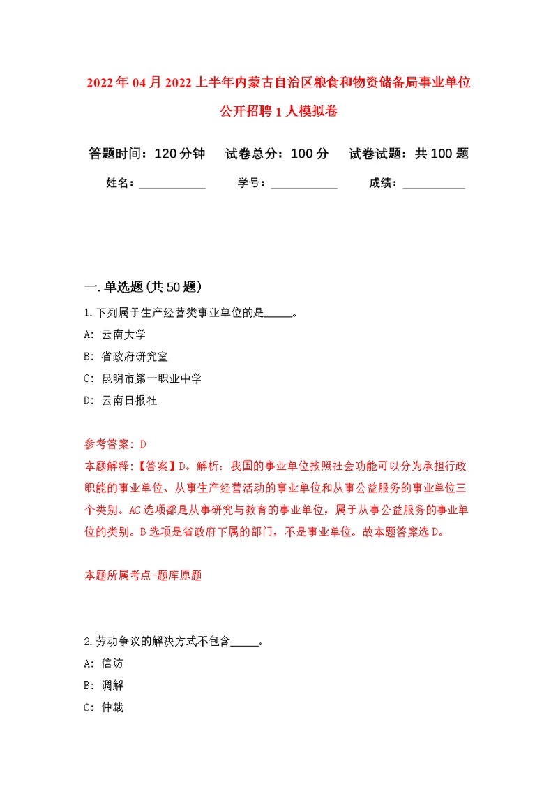 2022年04月2022上半年内蒙古自治区粮食和物资储备局事业单位公开招聘1人公开练习模拟卷（第8次）