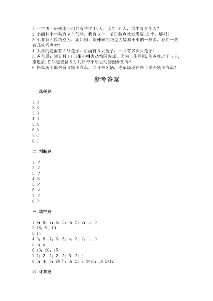 小学一年级上册数学期末测试卷含完整答案【全国通用】.docx