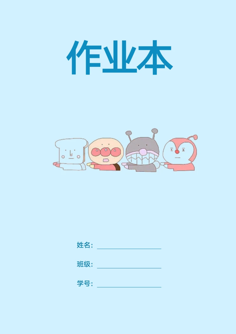 小学生作业本封面