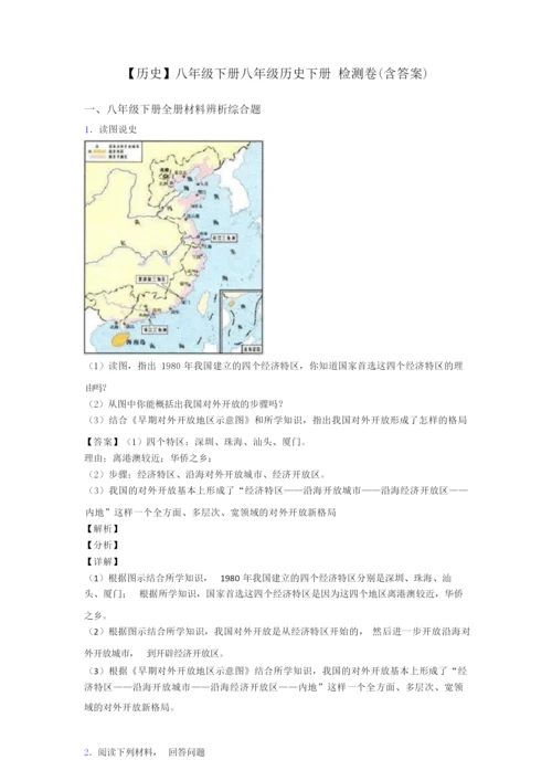 【历史】八年级下册八年级历史下册 检测卷(含答案)024337.docx