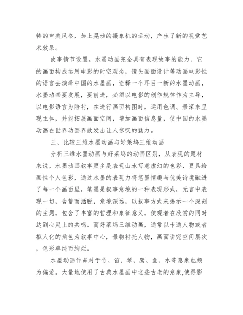 新型三维水墨动画艺术特征论文.docx