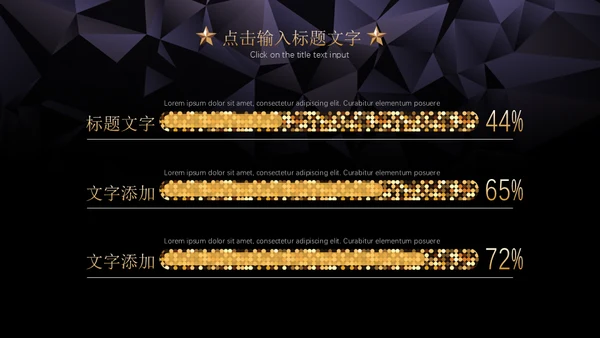 黑金璀璨星光商务五角星年会晚宴通用PPT模板
