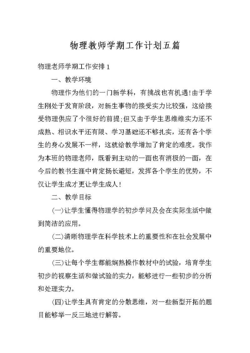 物理教师学期工作计划五篇