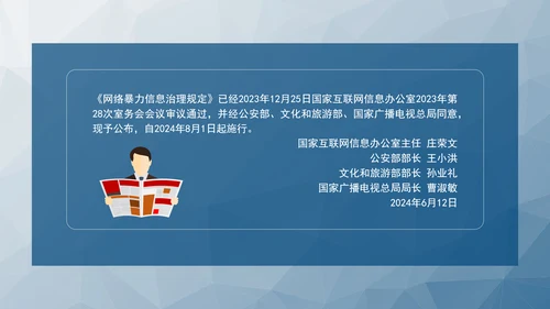 2024新修订网络暴力信息治理规定解读学习PPT课件