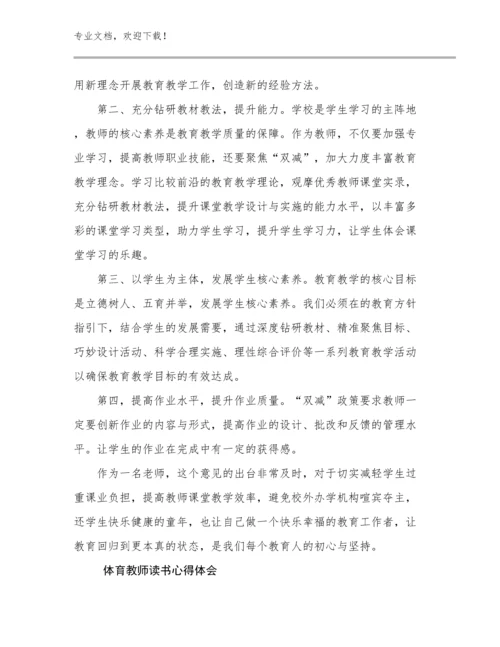 体育教师读书心得体会优选范文15篇.docx