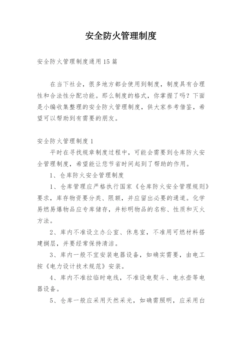 安全防火管理制度_1.docx