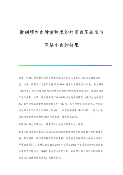 微创颅内血肿清除术治疗高血压基底节区脑出血的效果.docx