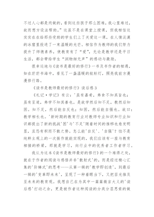 《读书是教师最好的修行》读后感.docx