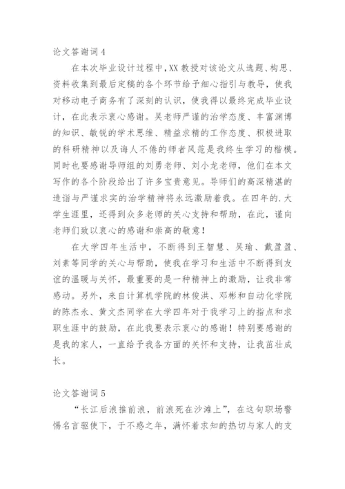 论文答谢词【编辑最新精选】.docx