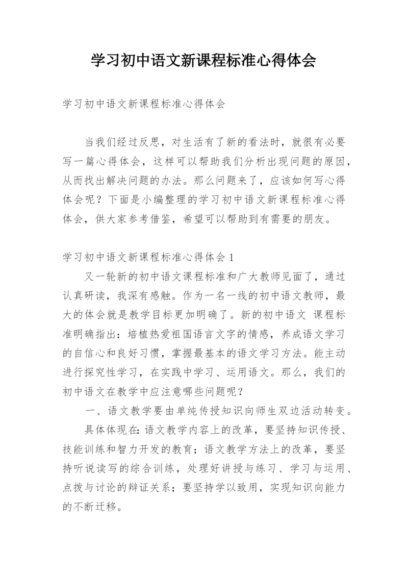 学习初中语文新课程标准心得体会.docx