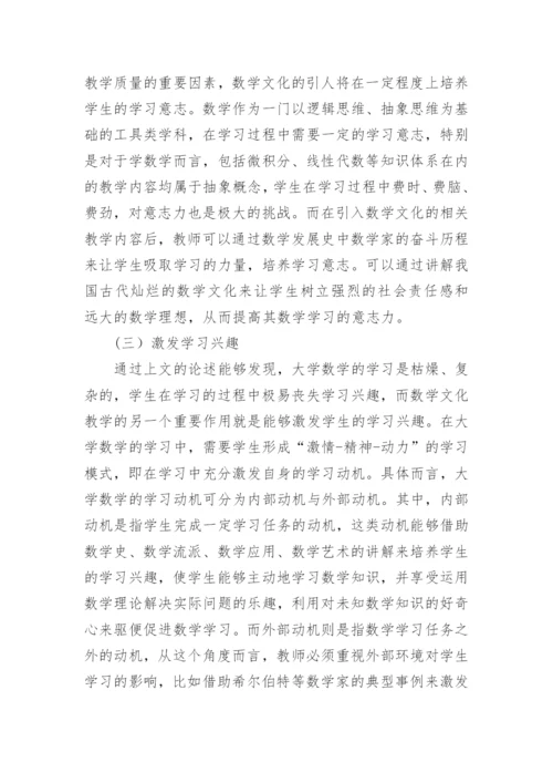 数学文化与大学数学教育研究论文.docx