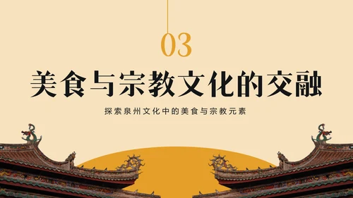 橙色复古风寻味泉州：美食与宗教文化体验PPT模板