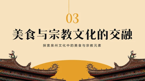 橙色复古风寻味泉州：美食与宗教文化体验PPT模板