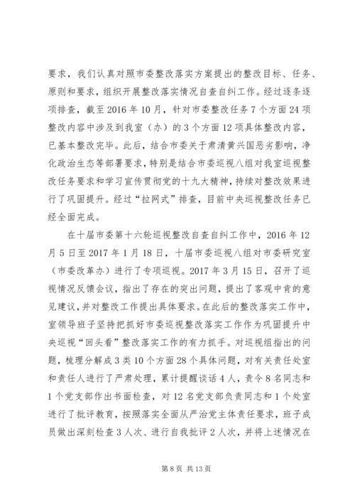 市委研究室（市委改革办）领导班子XX年落实全面从严治党主体责任情况报告.docx