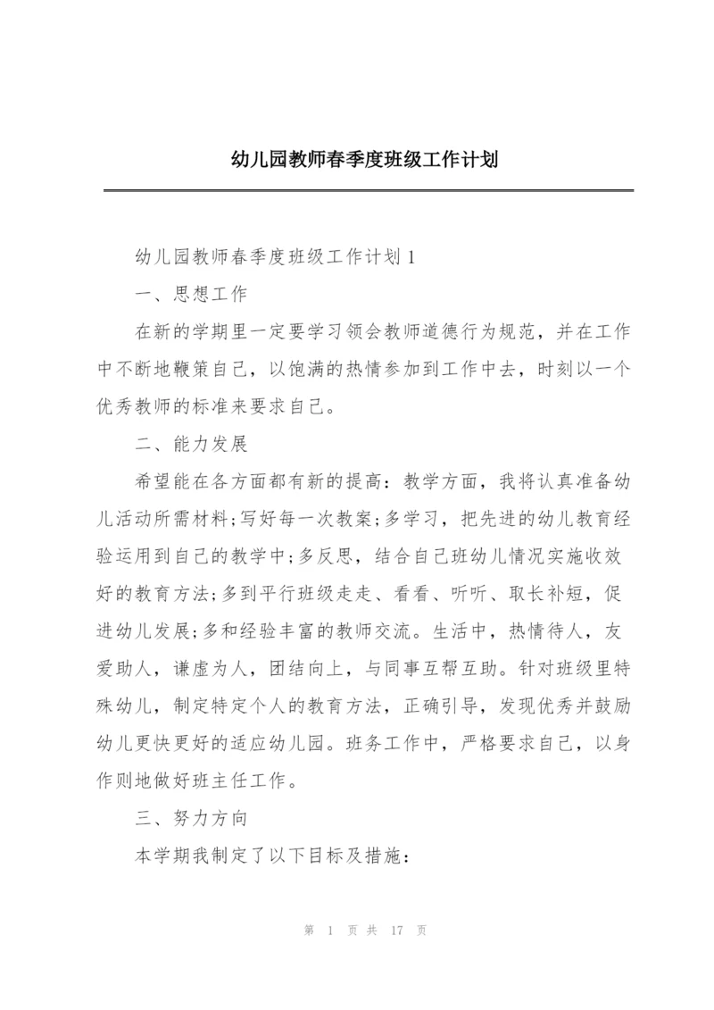 幼儿园教师春季度班级工作计划.docx