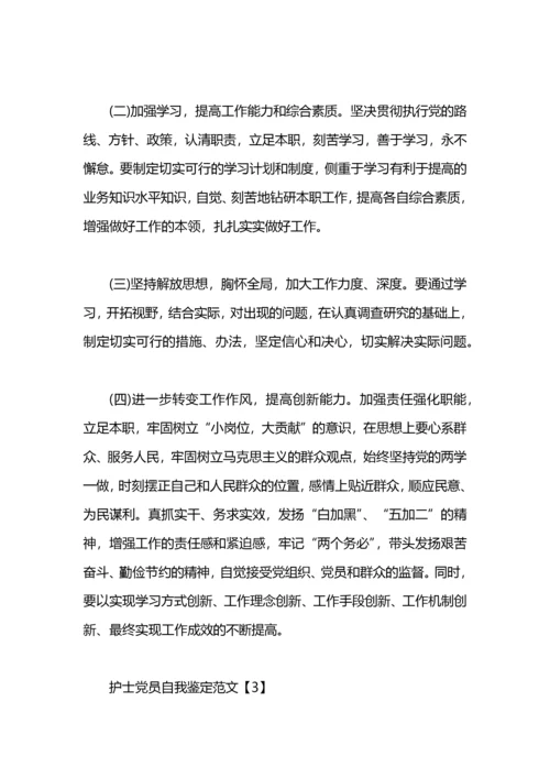 护士党员自我鉴定范文.docx