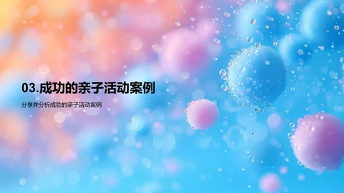 亲子活动策划与执行PPT模板