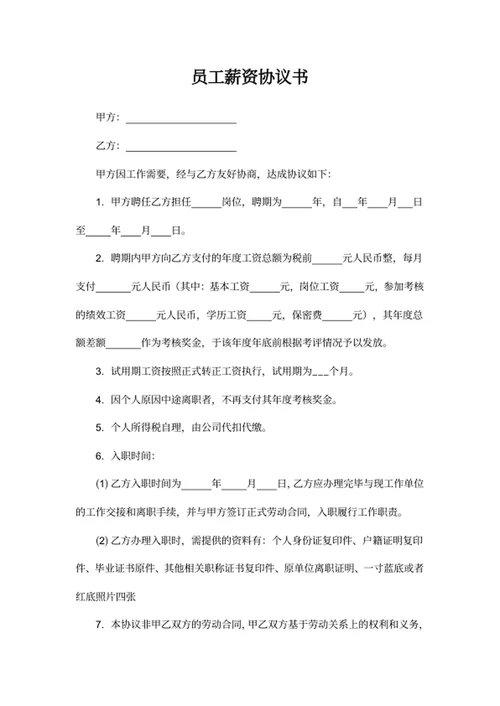 员工薪资协议书模板