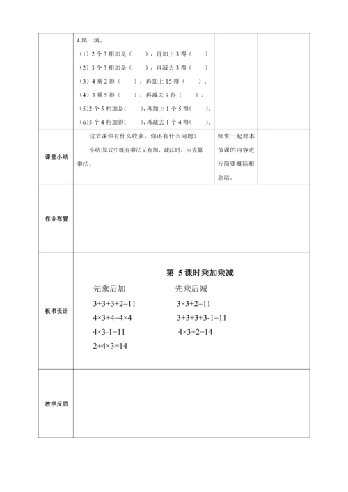 人教版二上 第四单元第四课时《乘加乘减》教学设计