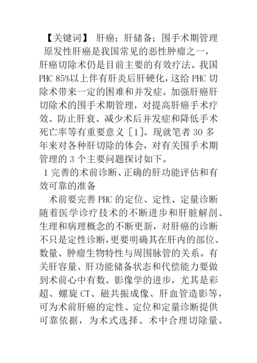 加强肝癌切除的围手术期管理.docx