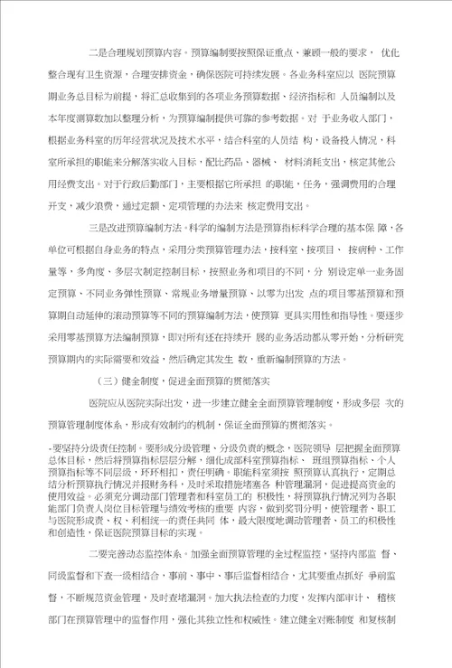 对医院全面预算管理的思考