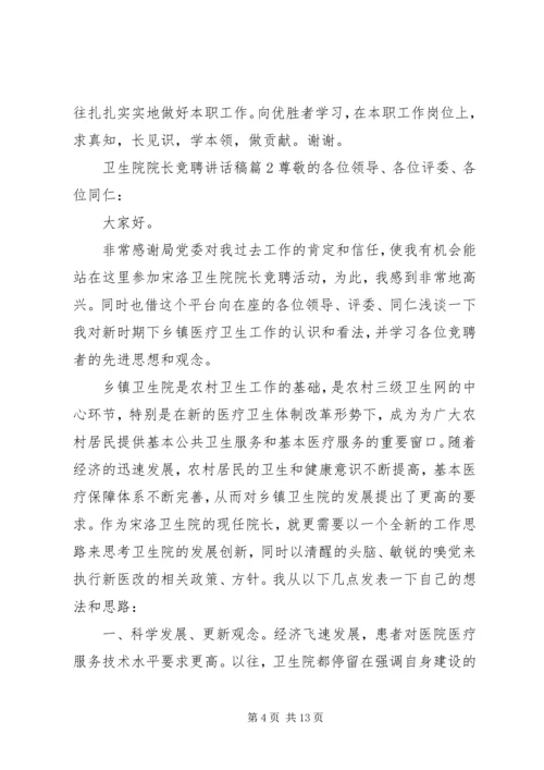 卫生院院长竞聘讲话稿.docx