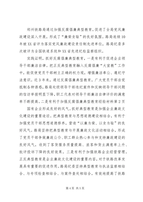 加强反腐倡廉典型教育经验材料 (2).docx