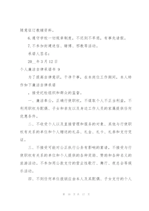 个人廉洁自律承诺书 12篇.docx