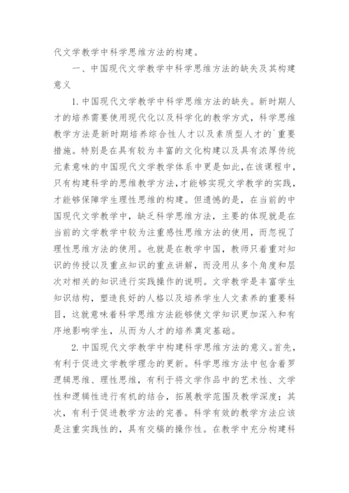 中国现代文学科学思维方法的缺失与构建论文.docx