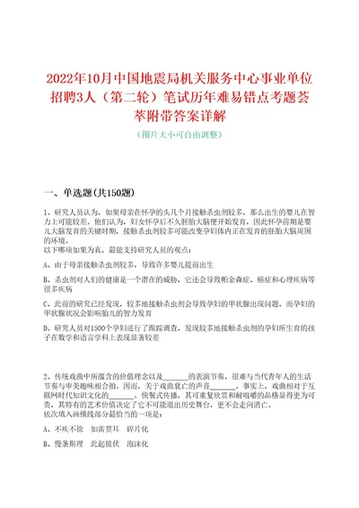 2022年10月中国地震局机关服务中心事业单位招聘3人（第二轮）笔试历年难易错点考题荟萃附带答案详解0