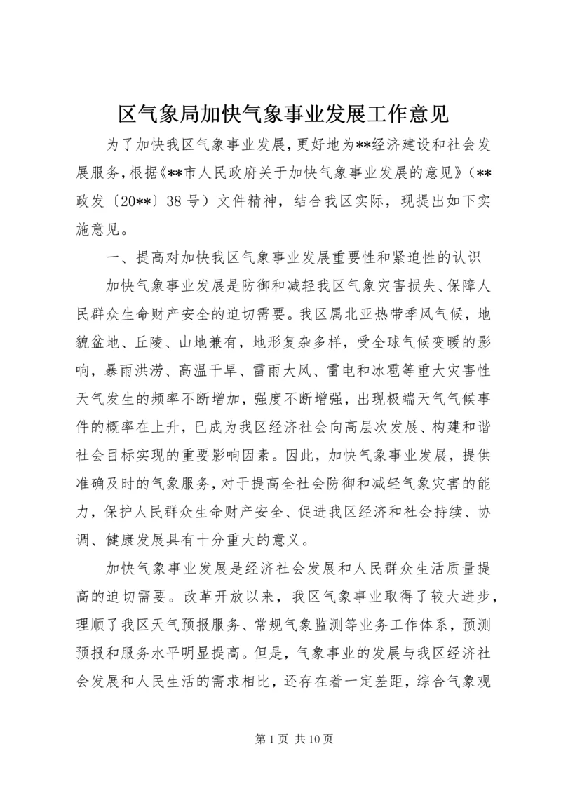 区气象局加快气象事业发展工作意见.docx