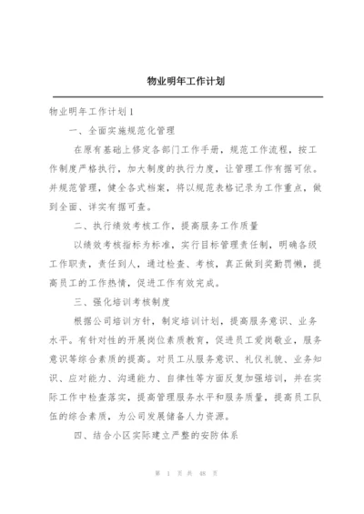 物业明年工作计划.docx