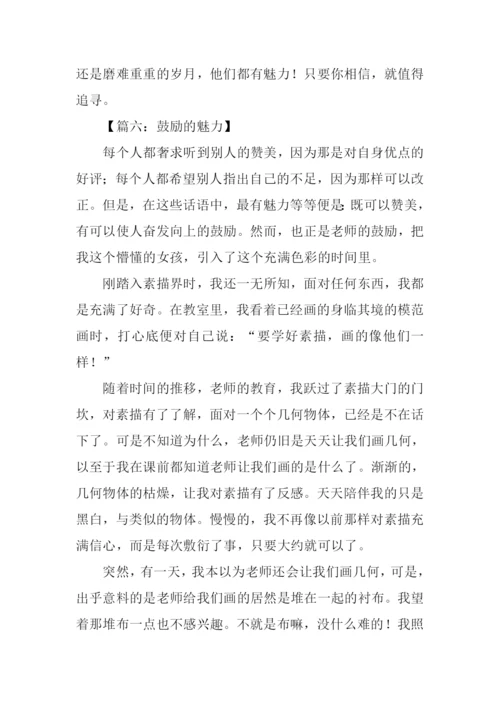魅力作文800字0.docx