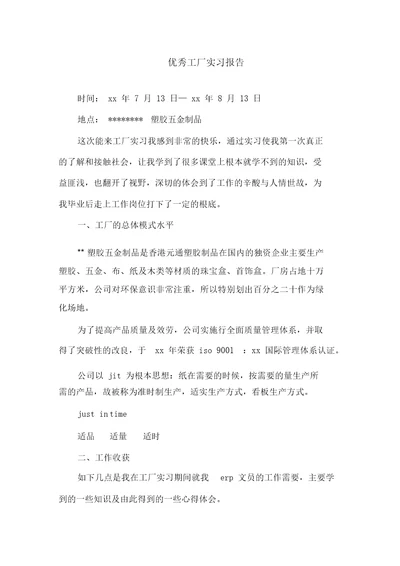 优秀工厂实习报告精选