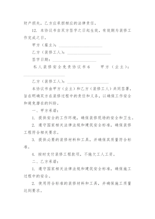 私人装修安全免责协议书.docx