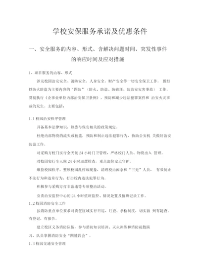 学校安保服务承诺及优惠条件.docx